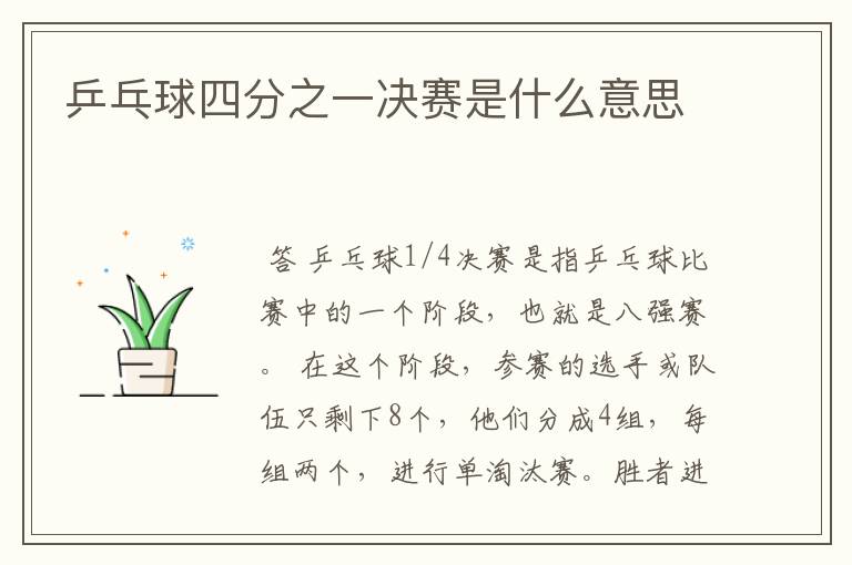乒乓球四分之一决赛是什么意思