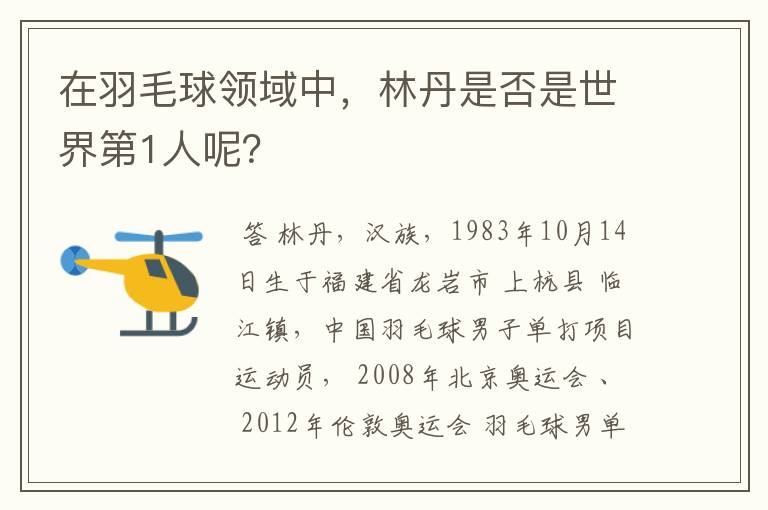 在羽毛球领域中,林丹是否是世界第1人呢?