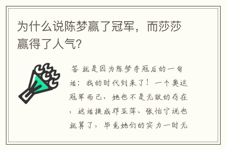 为什么说陈梦赢了冠军,而莎莎赢得了人气?