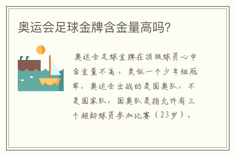 奥运会足球金牌含金量高吗?