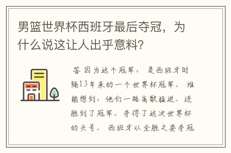 男篮世界杯西班牙最后夺冠,为什么说这让人出乎意料?