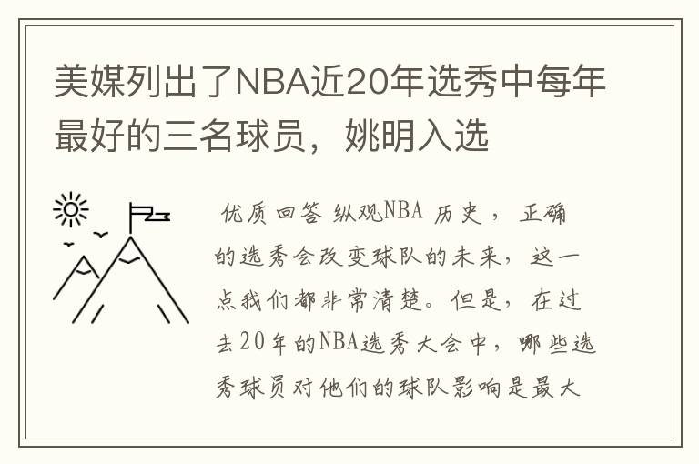 美媒列出了NBA近20年选秀中每年最好的三名球员，姚明入选