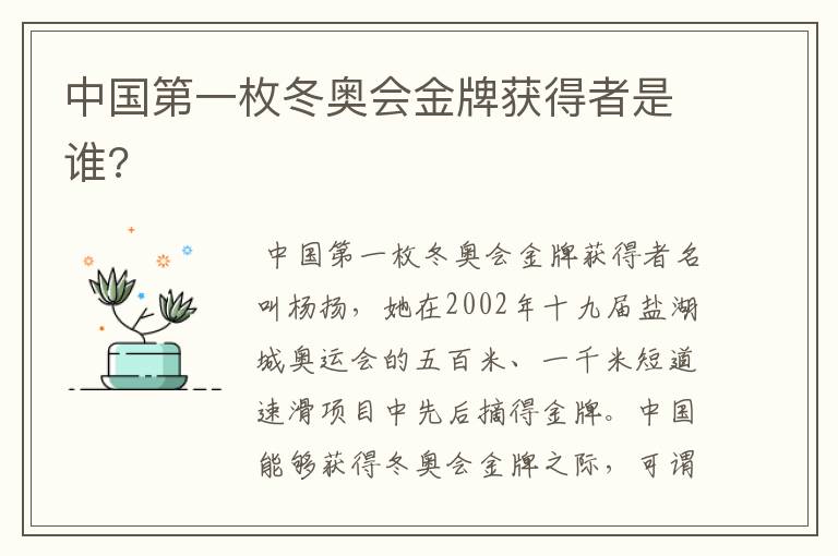 中国第一枚冬奥会金牌获得者是谁?