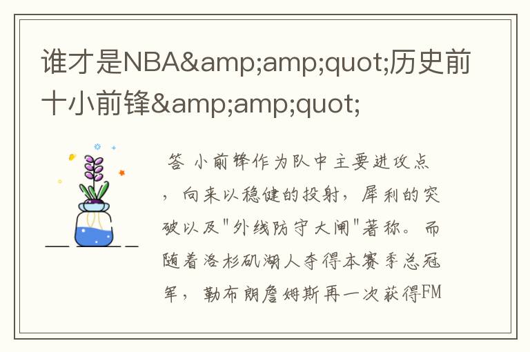 谁才是NBA"历史前十小前锋"