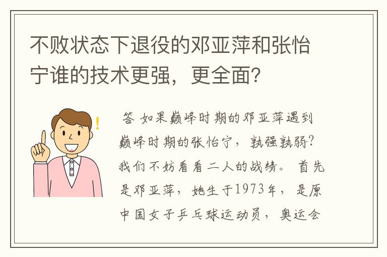 不败状态下退役的邓亚萍和张怡宁谁的技术更强,更全面?