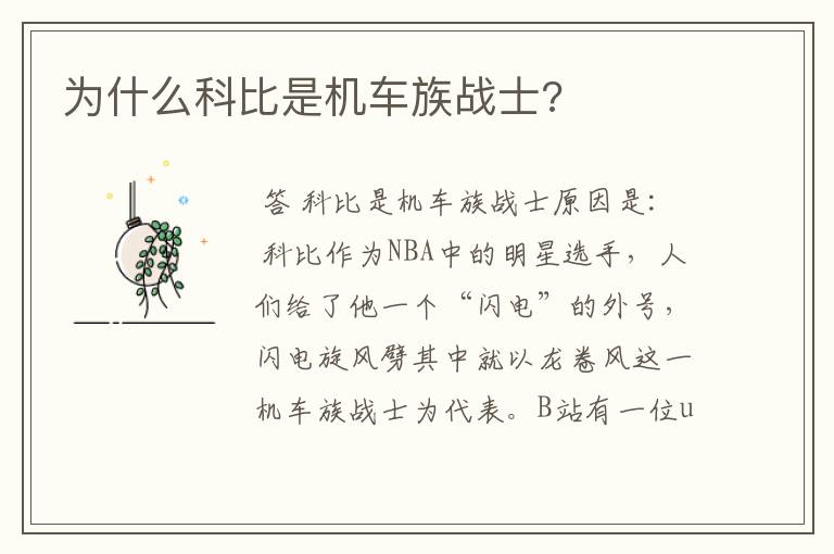 为什么科比是机车族战士?
