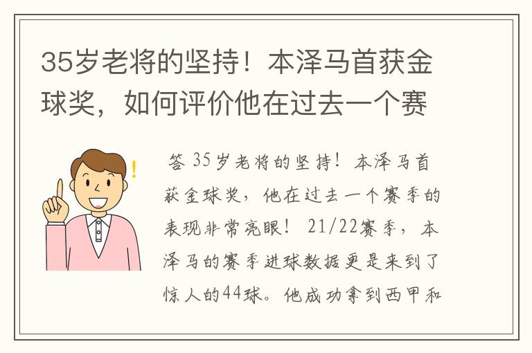 35岁老将的坚持！本泽马首获金球奖，如何评价他在过去一个赛季的表现？
