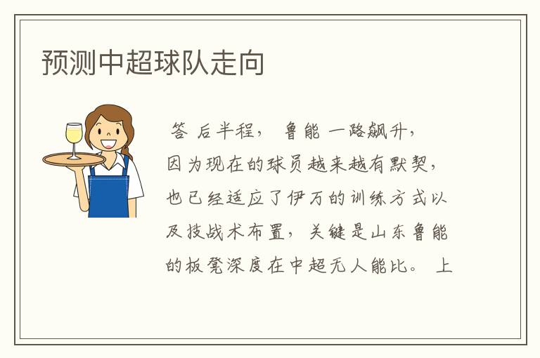 预测中超球队走向