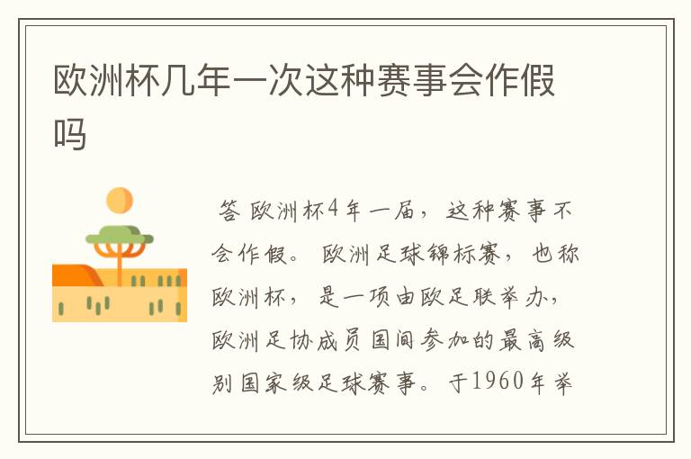 欧洲杯几年一次这种赛事会作假吗