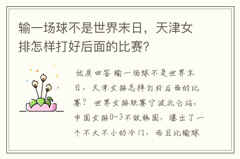 输一场球不是世界末日,天津女排怎样打好后面的比赛?