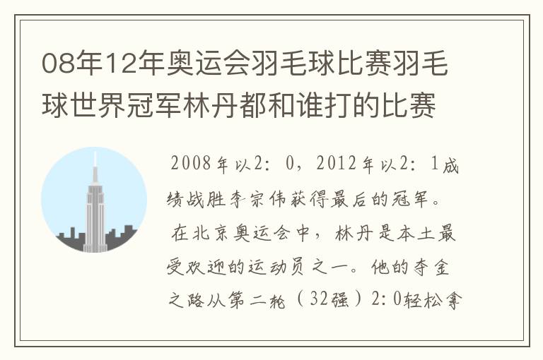08年12年奥运会羽毛球比赛羽毛球世界冠军林丹都和谁打的比赛,最后得了多少分？