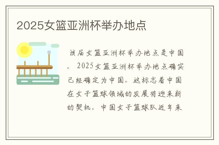 2025女篮亚洲杯举办地点