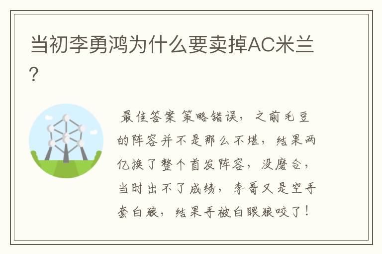 当初李勇鸿为什么要卖掉AC米兰?