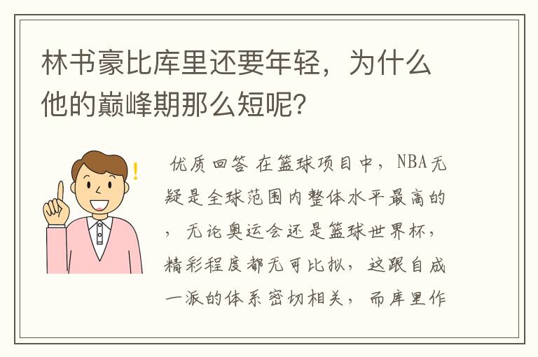 林书豪比库里还要年轻,为什么他的巅峰期那么短呢?