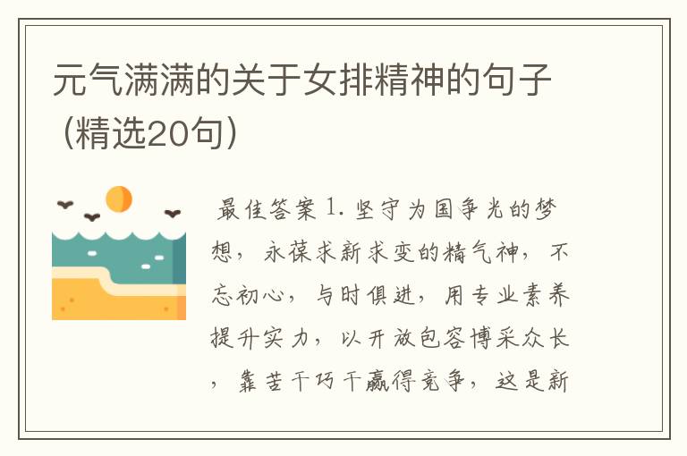 元气满满的关于女排精神的句子 (精选20句)