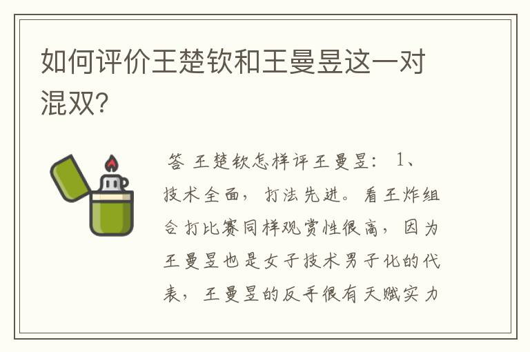 如何评价王楚钦和王曼昱这一对混双?