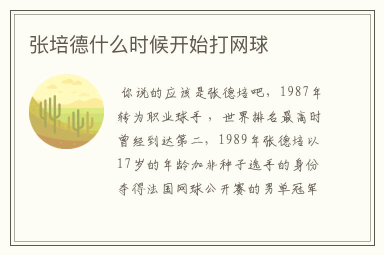 张培德什么时候开始打网球