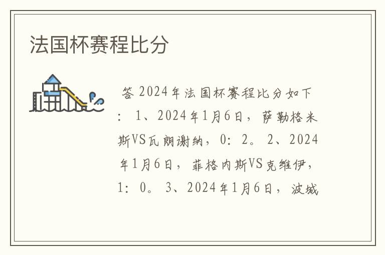 法国杯赛程比分