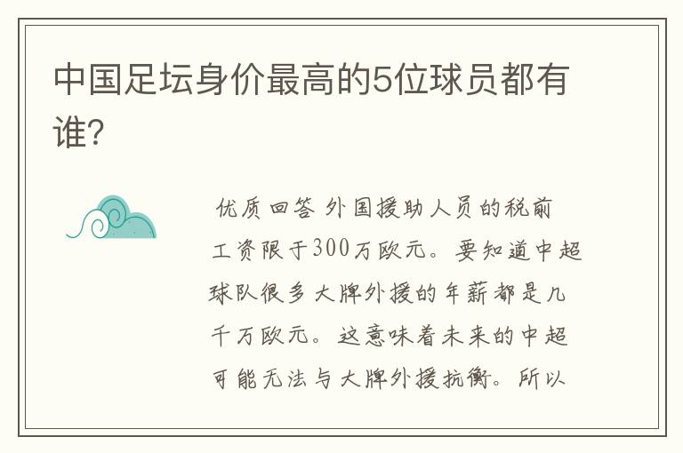 中国足坛身价最高的5位球员都有谁?