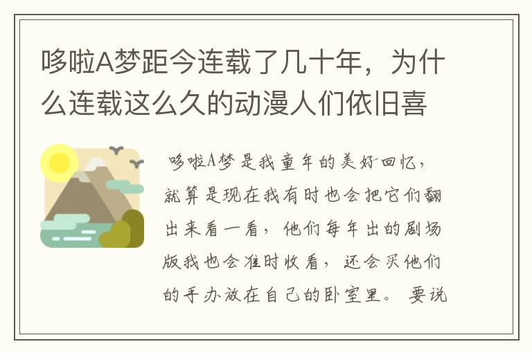 哆啦A梦距今连载了几十年,为什么连载这么久的动漫人们依旧喜欢看?
