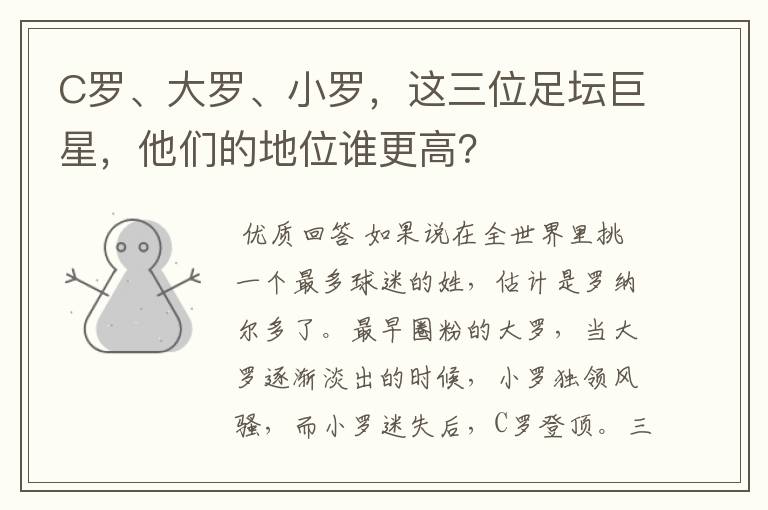 C罗、大罗、小罗，这三位足坛巨星，他们的地位谁更高？