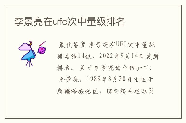 李景亮在ufc次中量级排名
