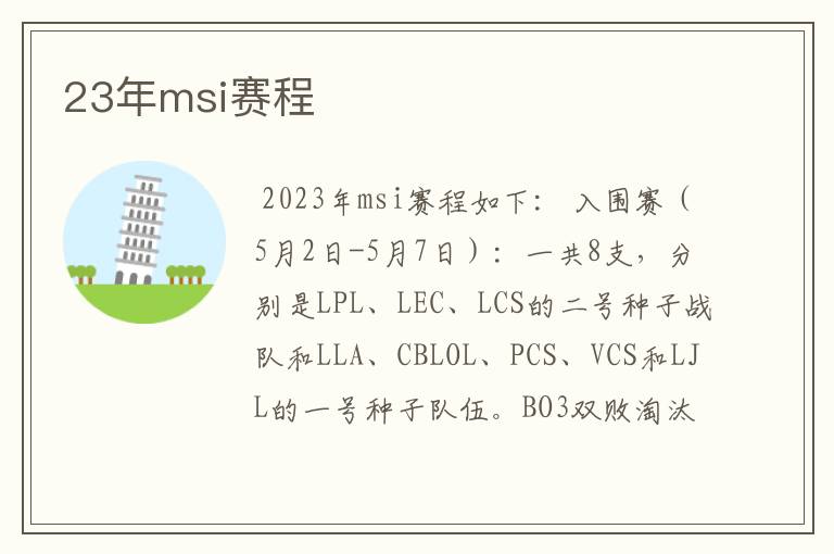 23年msi赛程
