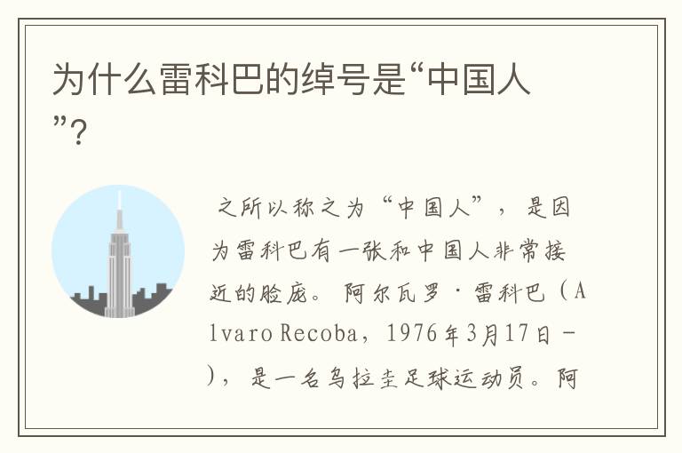 为什么雷科巴的绰号是“中国人”?
