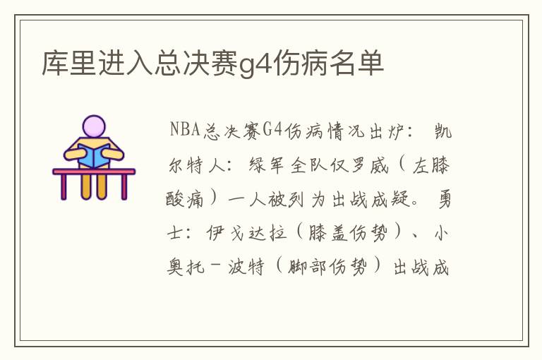 库里进入总决赛g4伤病名单