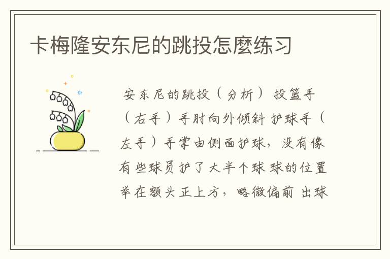 卡梅隆安东尼的跳投怎麼练习