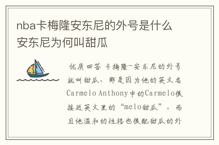 nba卡梅隆安东尼的外号是什么 安东尼为何叫甜瓜