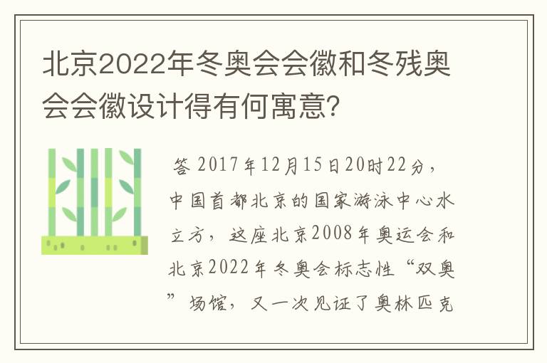 北京2022年冬奥会会徽和冬残奥会会徽设计得有何寓意?
