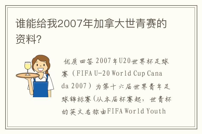 谁能给我2007年加拿大世青赛的资料?