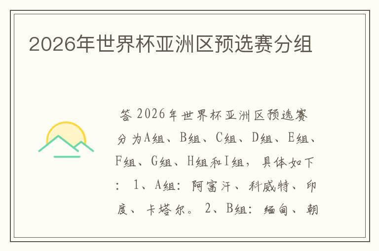 2026年世界杯亚洲区预选赛分组