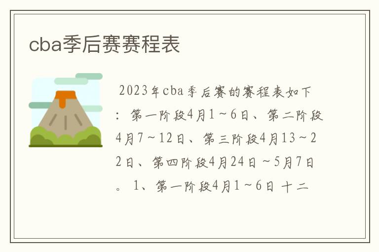 cba季后赛赛程表
