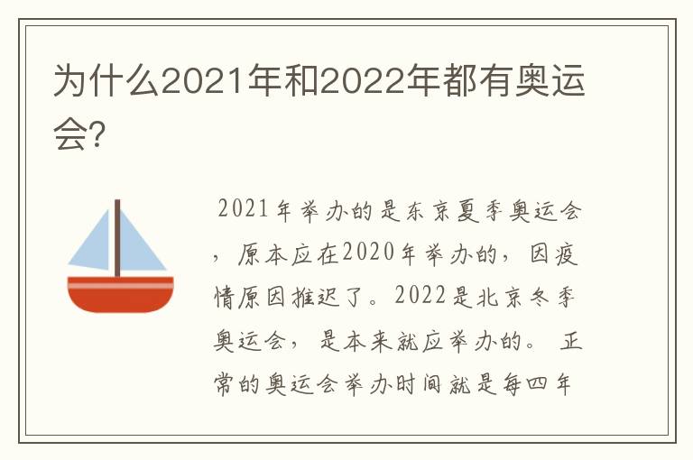 为什么2021年和2022年都有奥运会?
