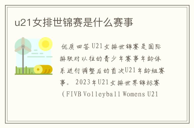 u21女排世锦赛是什么赛事