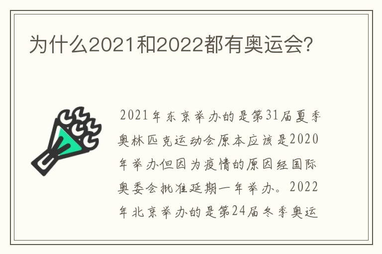 为什么2021和2022都有奥运会?