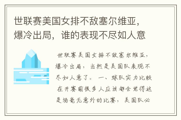 世联赛美国女排不敌塞尔维亚,爆冷出局,谁的表现不尽如人意?
