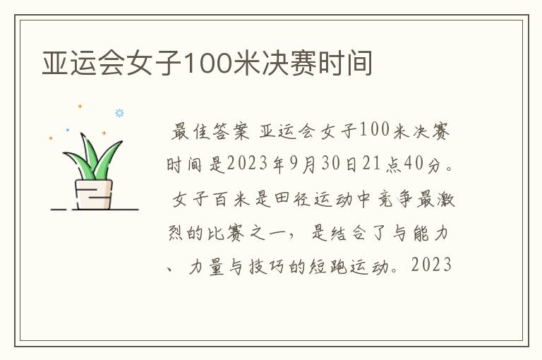 亚运会女子100米决赛时间