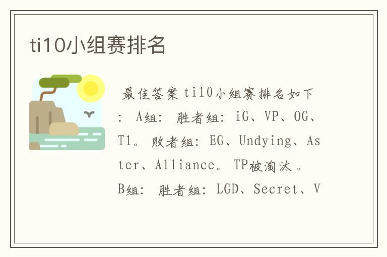 ti10小组赛排名