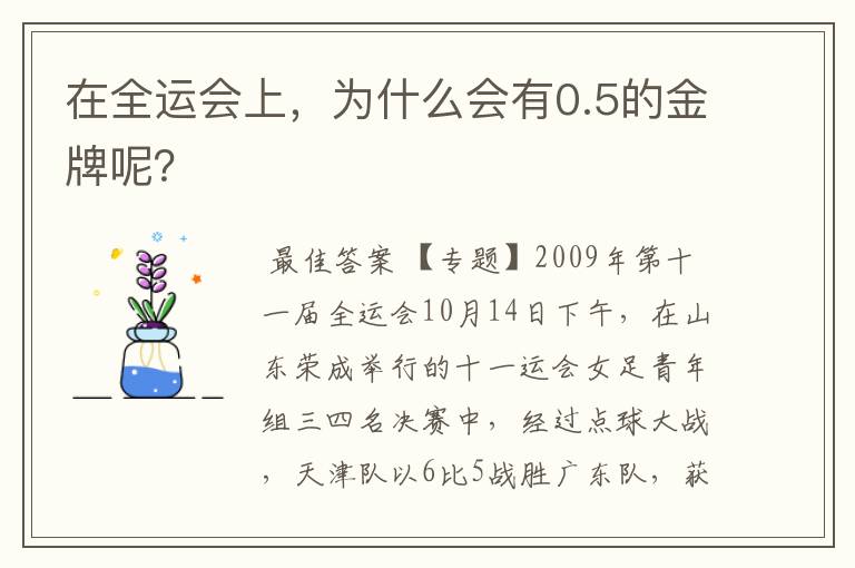 在全运会上,为什么会有0.5的金牌呢?