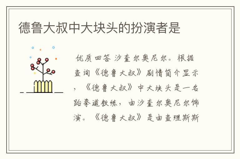 德鲁大叔中大块头的扮演者是