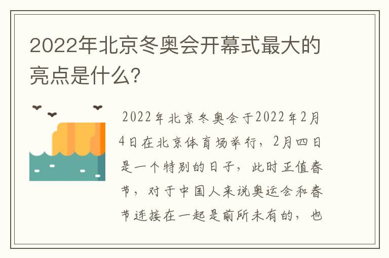 2022年北京冬奥会开幕式最大的亮点是什么?