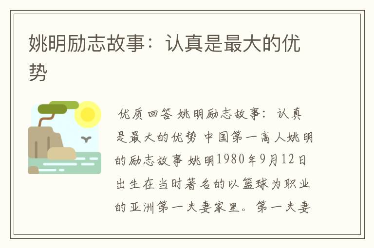 姚明励志故事：认真是最大的优势