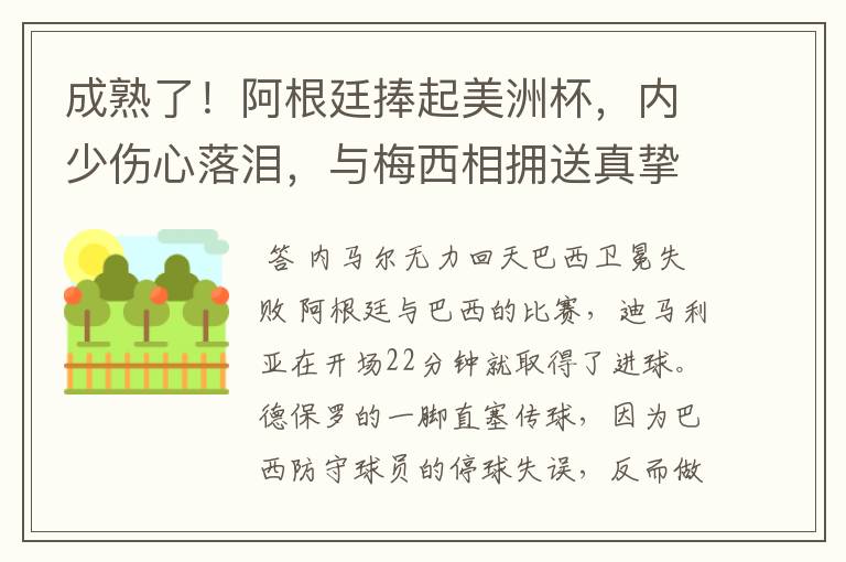 成熟了！阿根廷捧起美洲杯，内少伤心落泪，与梅西相拥送真挚祝福