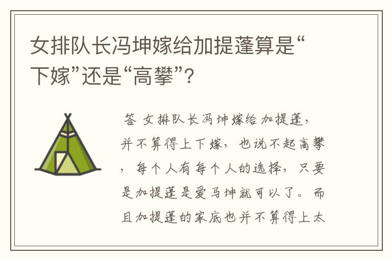 女排队长冯坤嫁给加提蓬算是“下嫁”还是“高攀”？