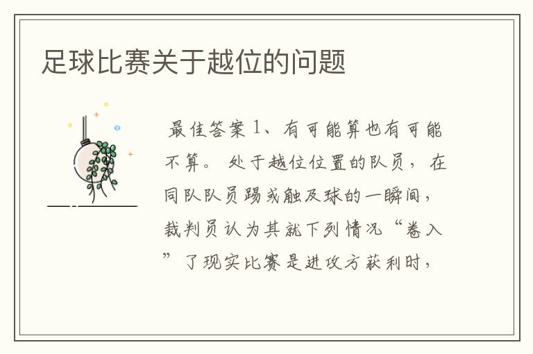 足球比赛关于越位的问题