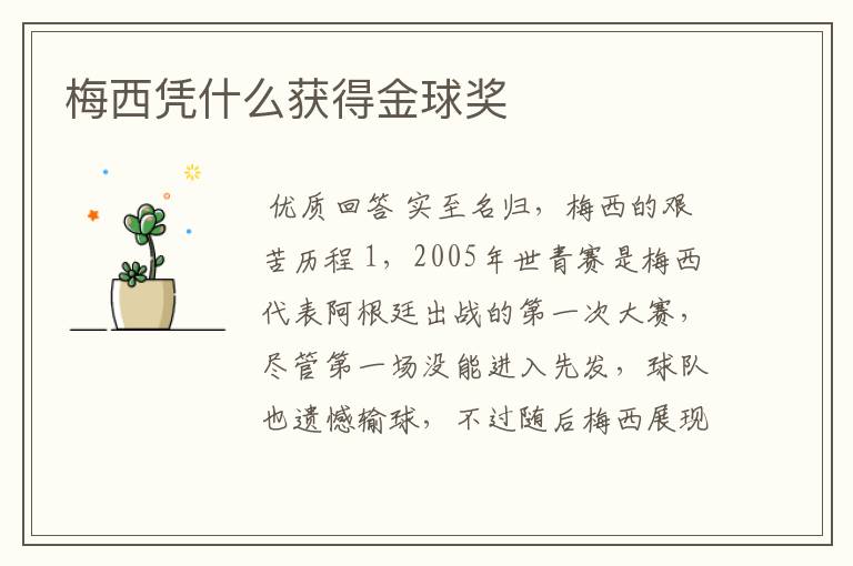 梅西凭什么获得金球奖