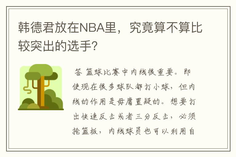 韩德君放在NBA里,究竟算不算比较突出的选手?